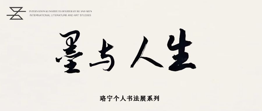 The charm of ink spreads across the ocean and blooms its beauty: "Ink and Life - Luoning Calligraphy Art Exhibition" lands at Nanbang International Technology College in Thailand